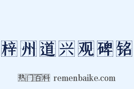 梓州道兴观碑铭是什么意思的图片